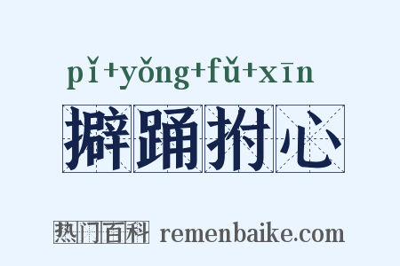 擗踊拊心是什么意思的图片